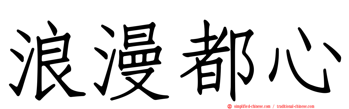 浪漫都心
