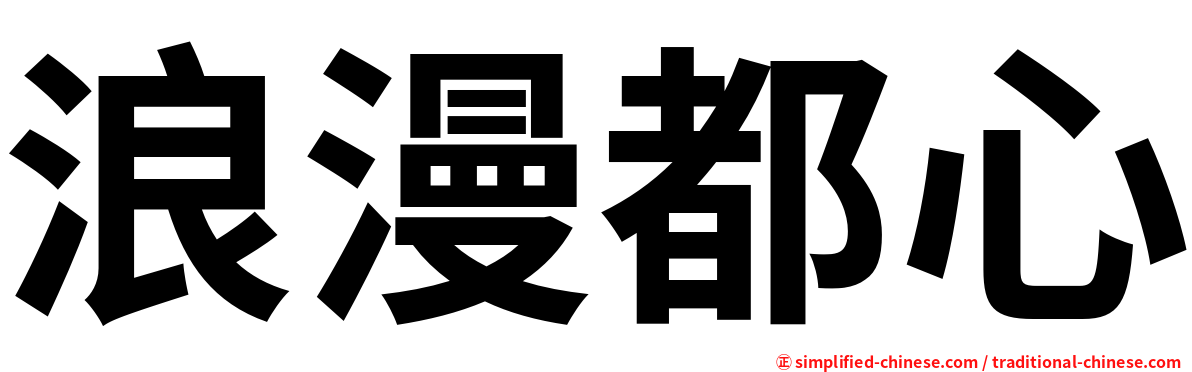 浪漫都心