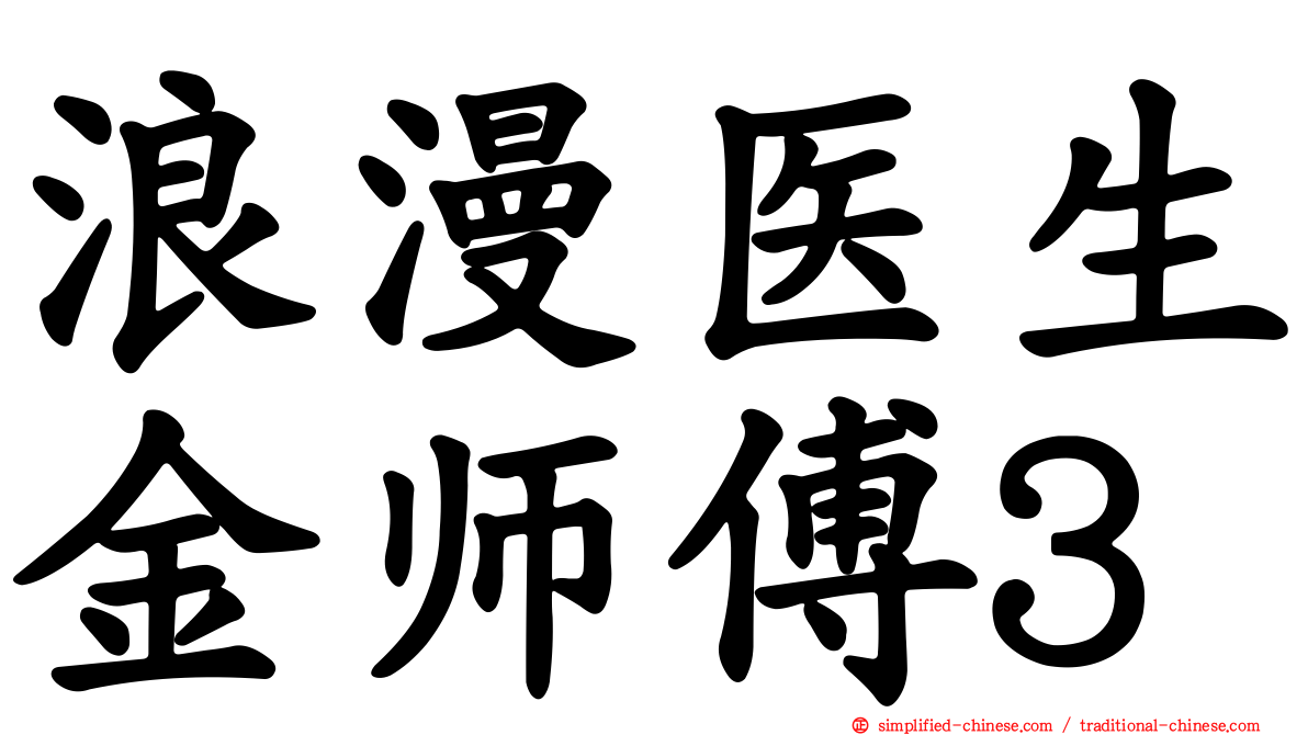浪漫医生金师傅3