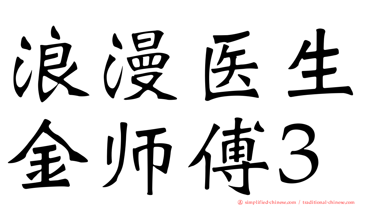 浪漫医生金师傅3