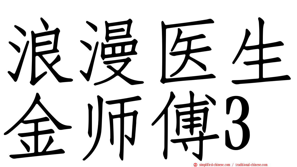 浪漫医生金师傅3
