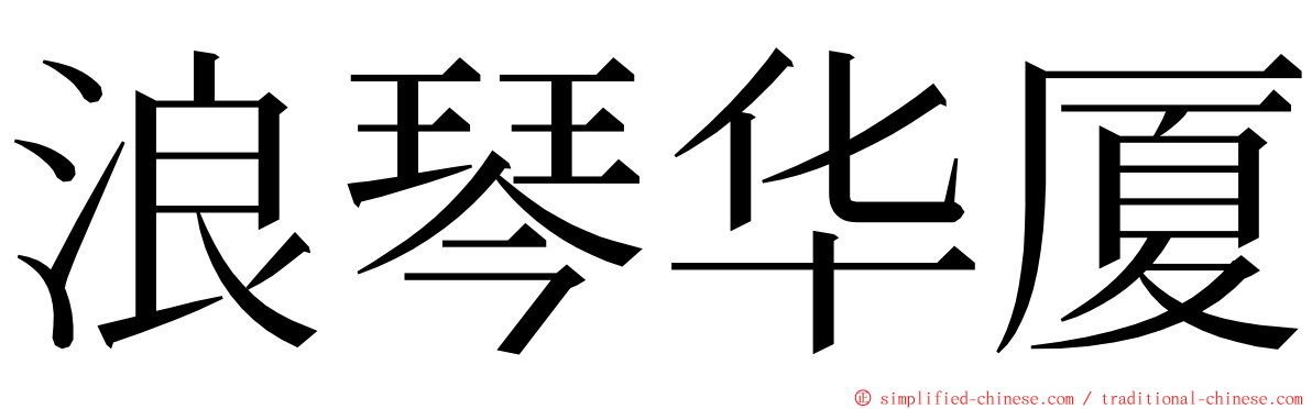 浪琴华厦 ming font