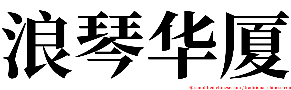 浪琴华厦 serif font
