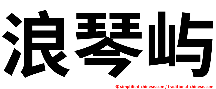 浪琴屿