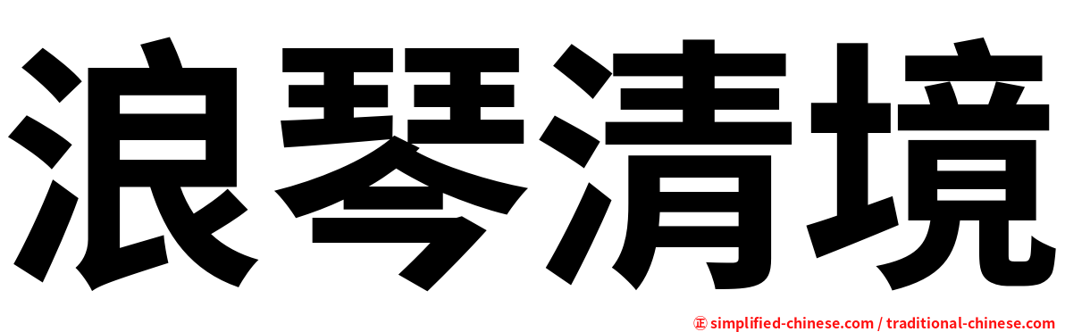 浪琴清境