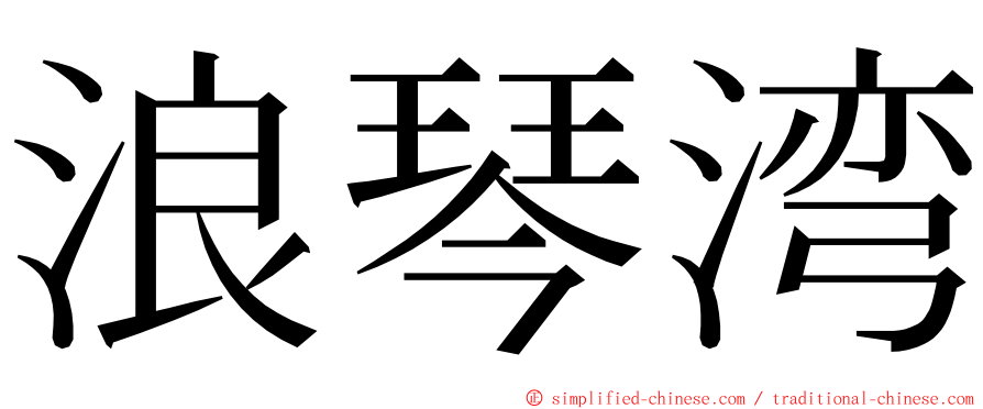 浪琴湾 ming font