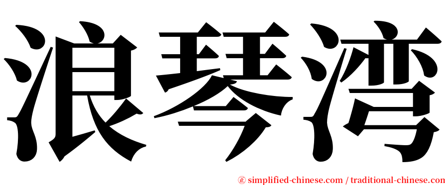 浪琴湾 serif font