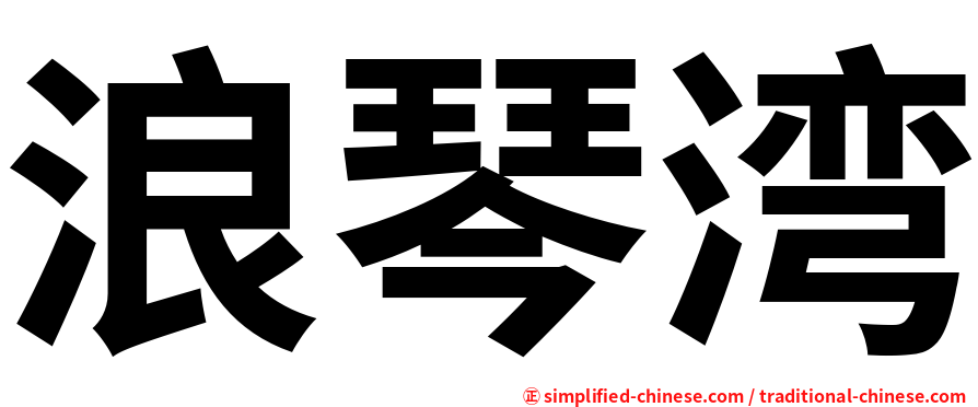 浪琴湾