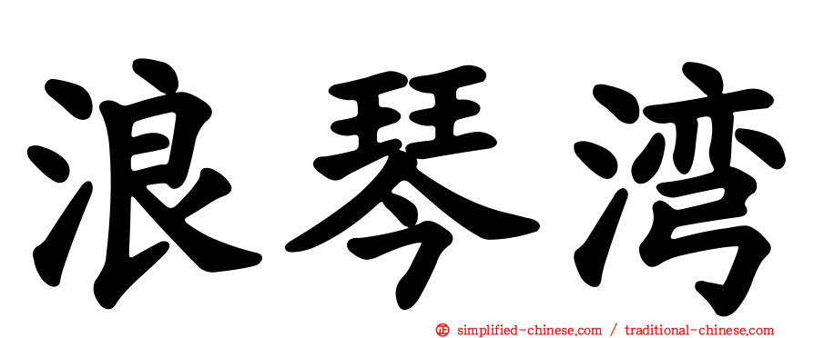 浪琴湾
