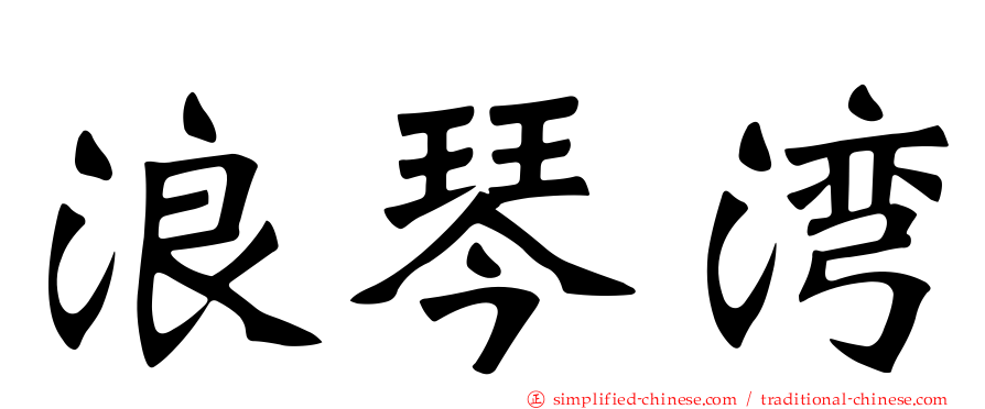 浪琴湾