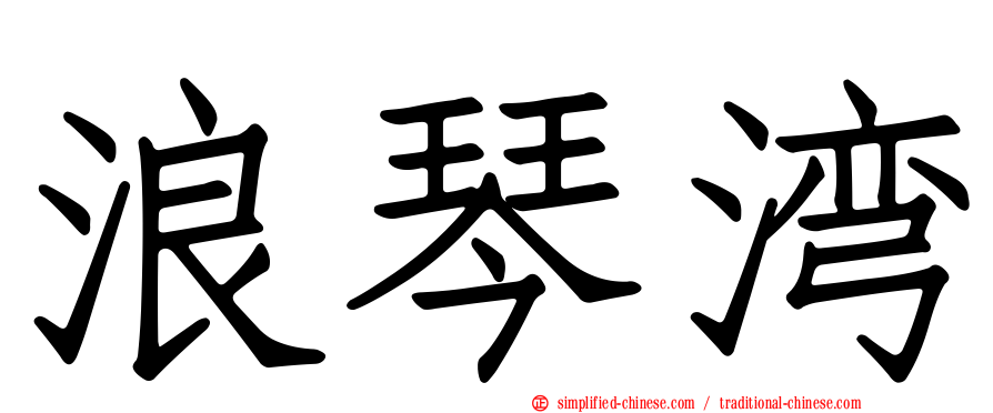 浪琴湾