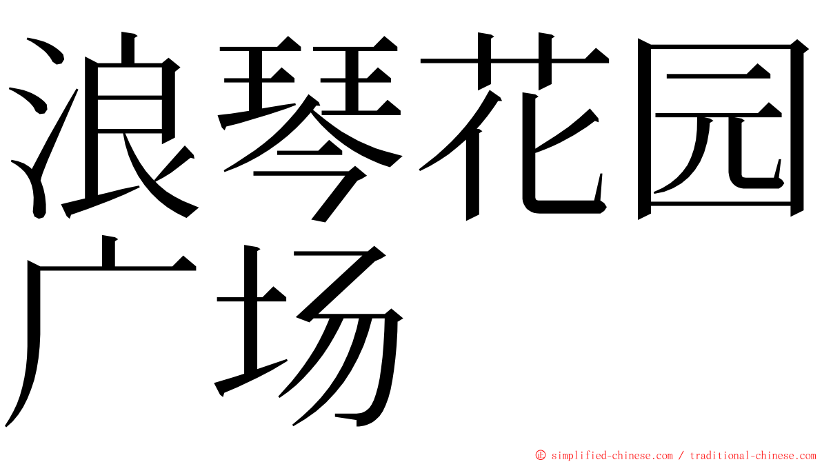 浪琴花园广场 ming font