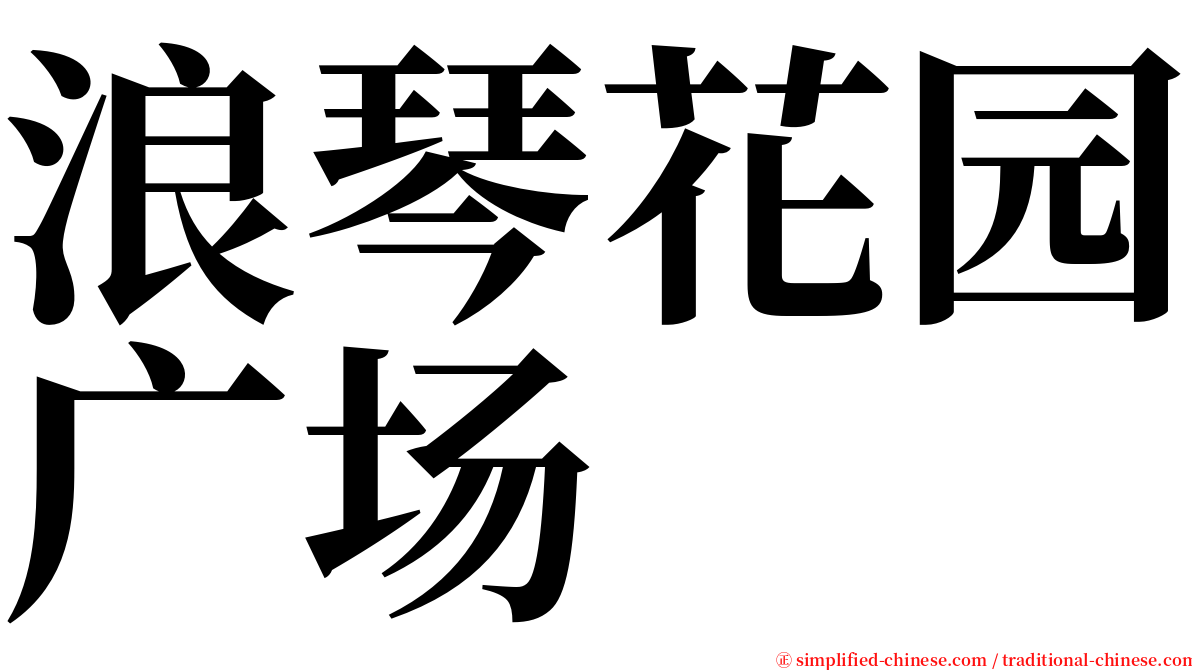 浪琴花园广场 serif font