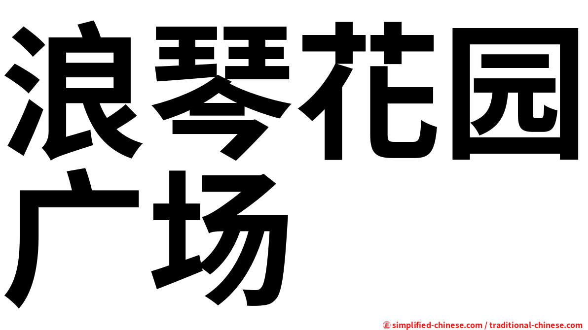 浪琴花园广场