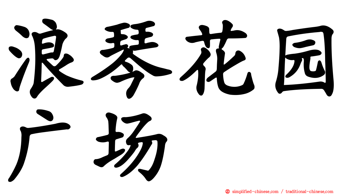 浪琴花园广场
