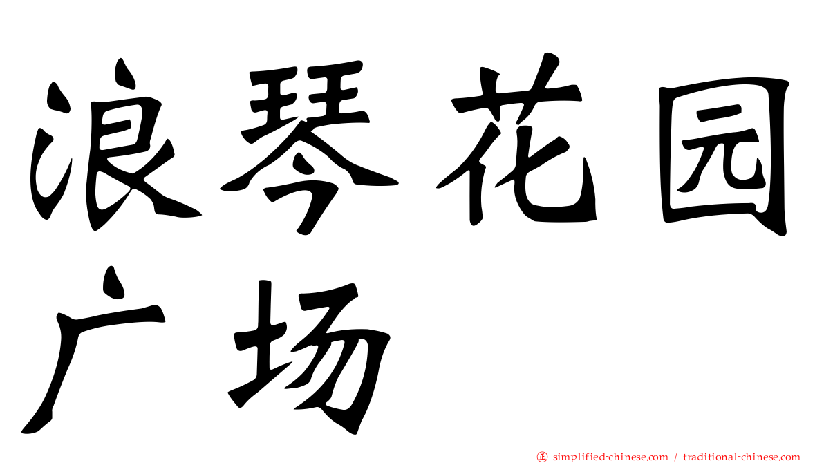 浪琴花园广场
