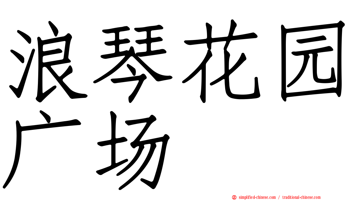 浪琴花园广场