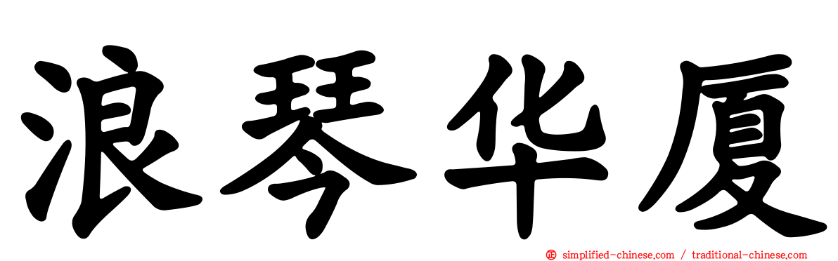 浪琴华厦