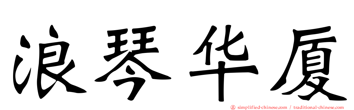 浪琴华厦