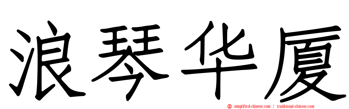 浪琴华厦