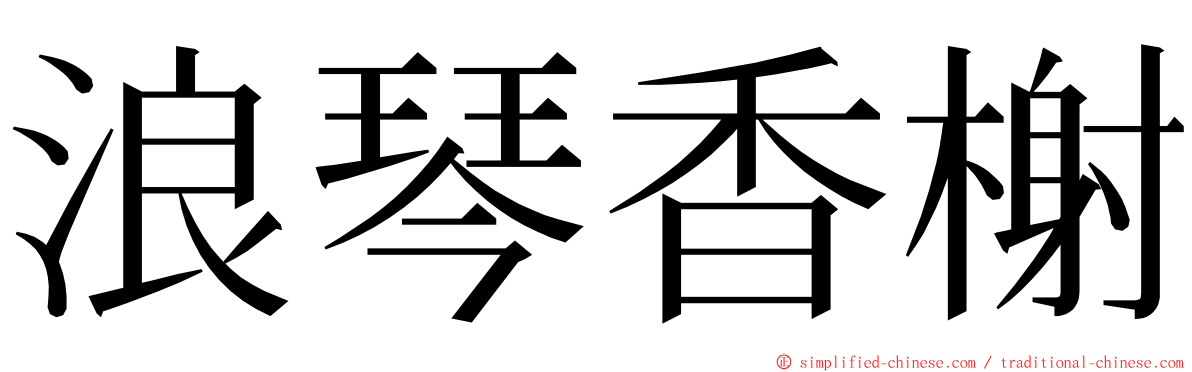 浪琴香榭 ming font