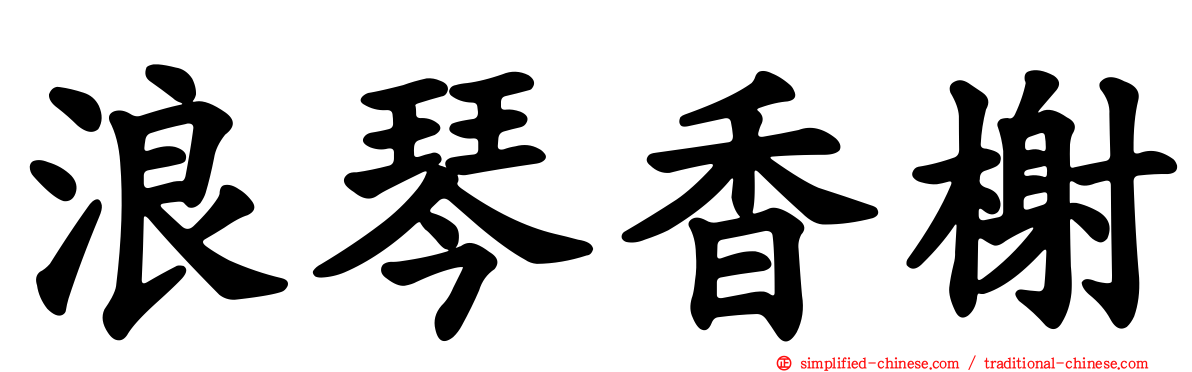 浪琴香榭
