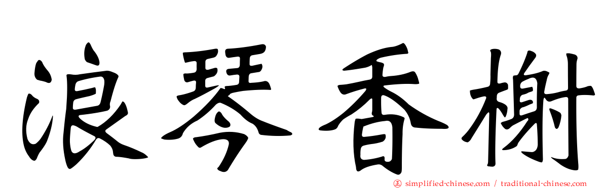 浪琴香榭