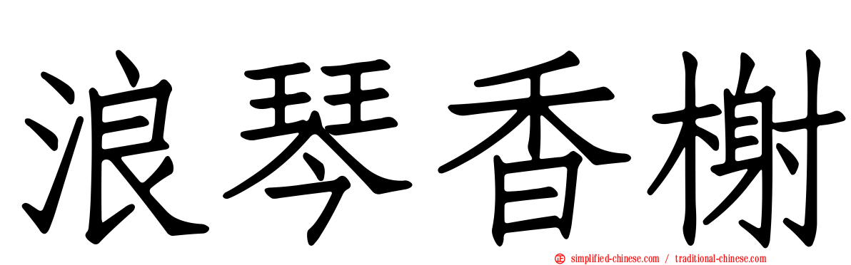 浪琴香榭