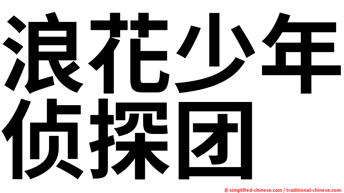 浪花少年侦探团