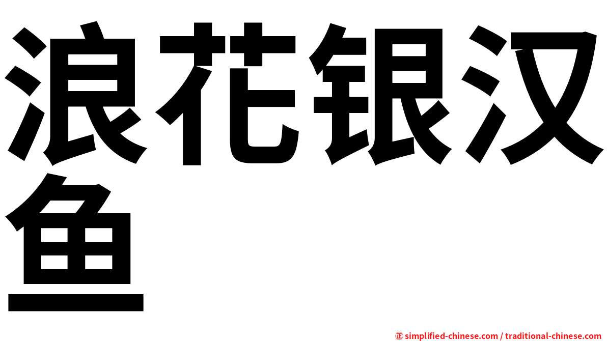 浪花银汉鱼