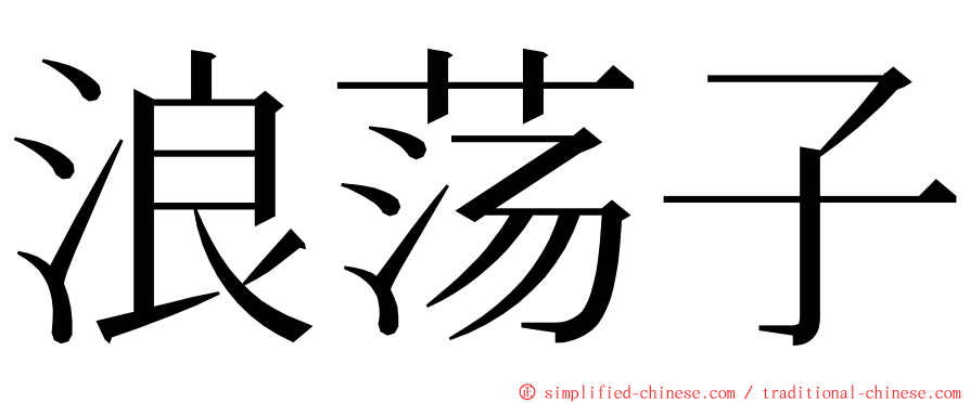 浪荡子 ming font