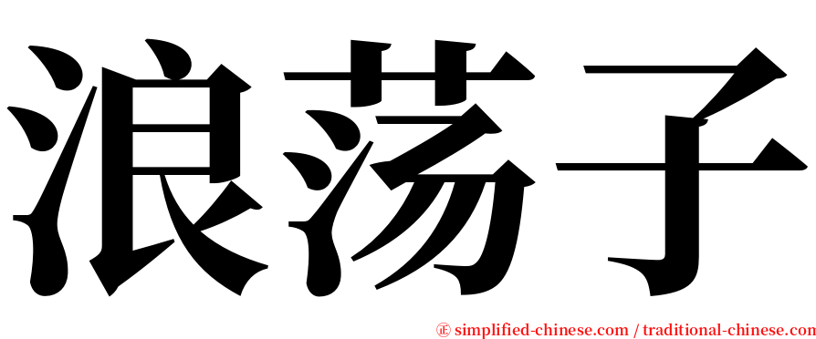 浪荡子 serif font