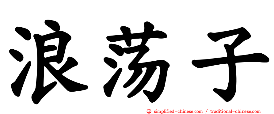 浪荡子