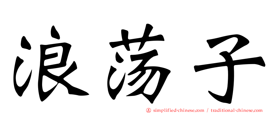 浪荡子