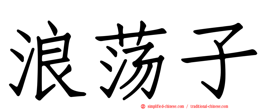 浪荡子