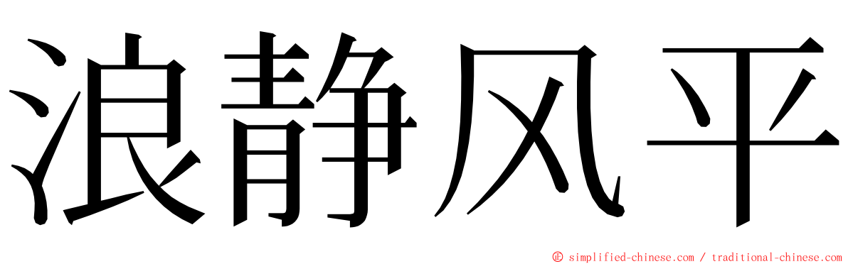 浪静风平 ming font
