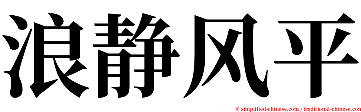 浪静风平 serif font