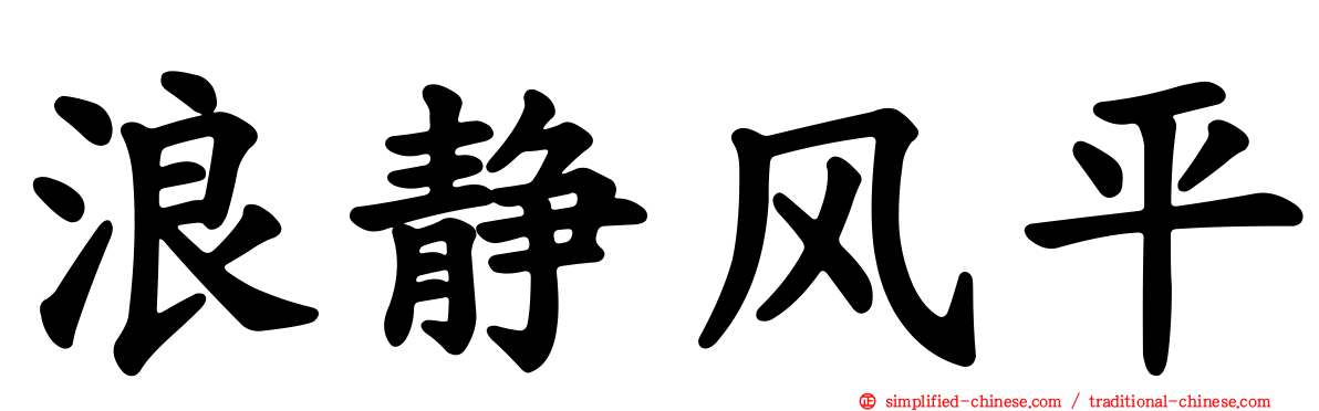 浪静风平