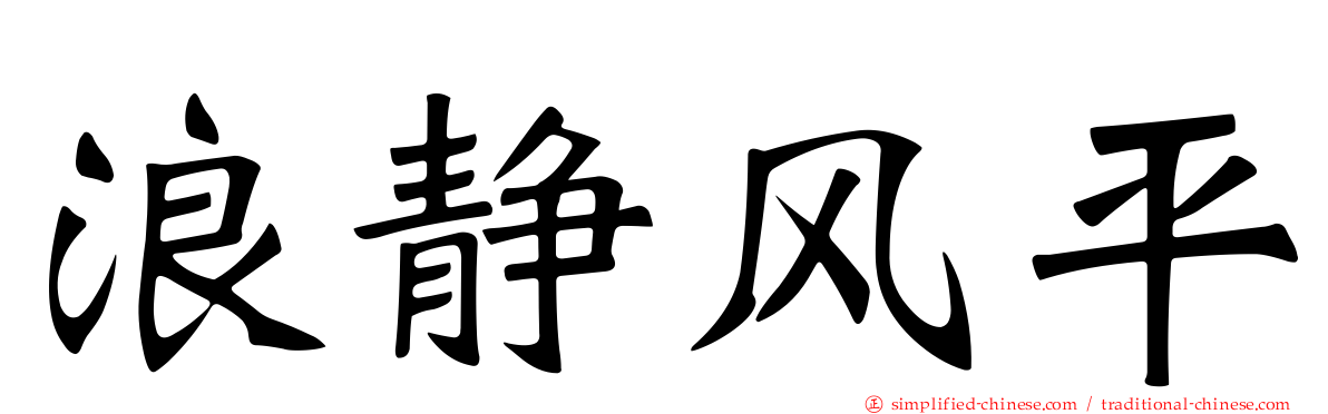 浪静风平