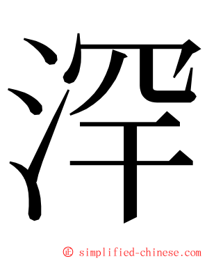 浫 ming font