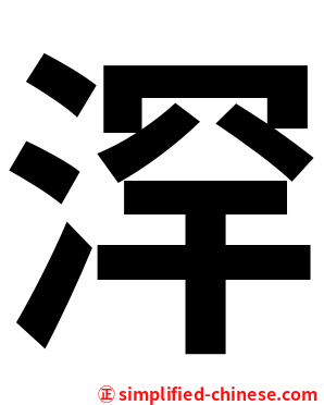浫