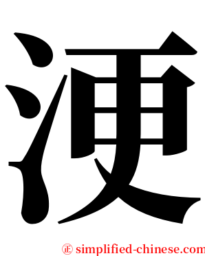 浭 serif font