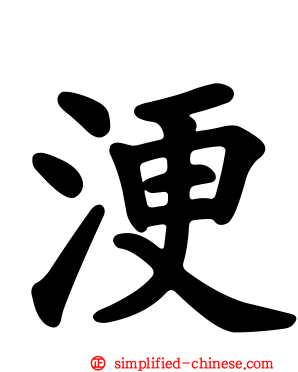 浭