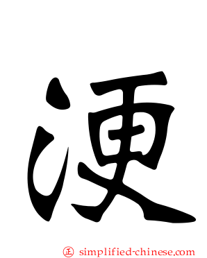 浭