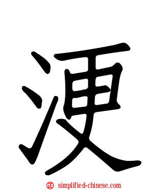 浭