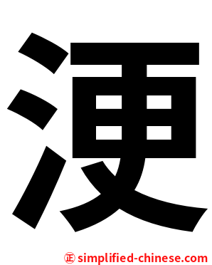 浭