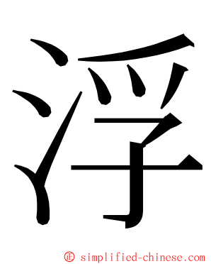 浮 ming font