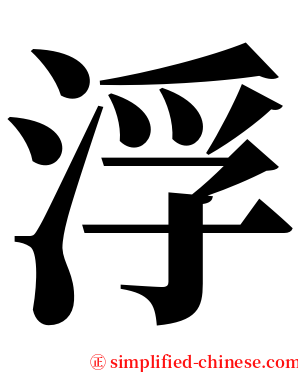浮 serif font
