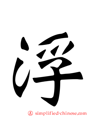 浮