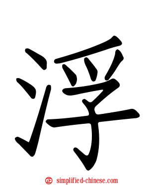 浮